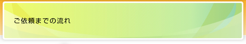 ���˗��܂ł̗���